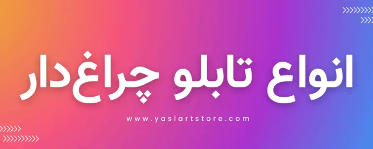 انواع تابلو چراغ‌دار