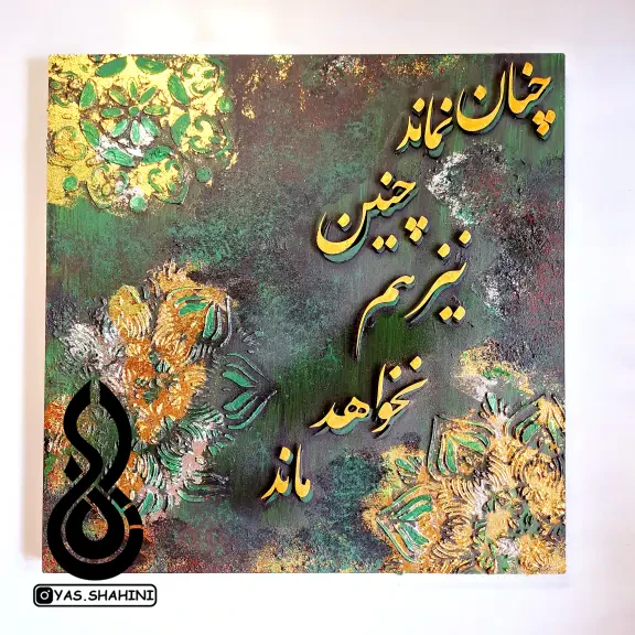 تصویر 1  تابلو شعرنوشته برجسته