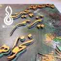 تصویر 2 تابلو شعرنوشته برجسته