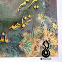 تصویر 3 تابلو شعرنوشته برجسته