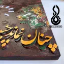 تصویر 1 ساعت دیواری شعرنوشته برجسته