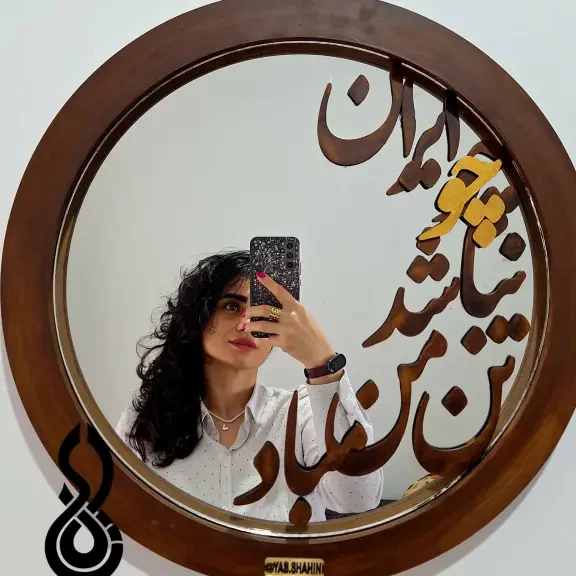 تصویر 1  آینه متن نوشته